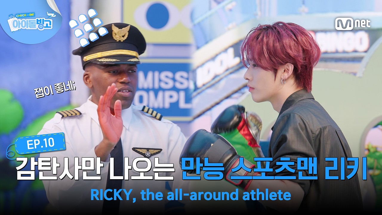 [EN] [체아빙/10회] '어우 잽이 좋네;;' 감탄사만 나오는 만능 스포츠맨 리키 #MnetPlus_Original | Mnet 260910 방송