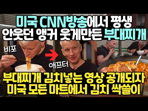 미국CNN방송에서 평생 안웃던 앵커 웃게만든 부대찌개