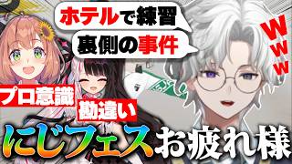 【にじフェス雑談】フェスの裏側で起きた夜見れなの勘違いに困惑するカゲツ【叢雲カゲツ/にじフェス/にじさんじ】