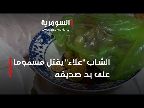 شاهد بالفيديو.. الشاب "علاء" يقتل مسموما على يد صديقه المقرّب