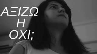 Αξίζω ή Οχι; (self-critical) / i am pretty enough? - By Giannis Pachitis