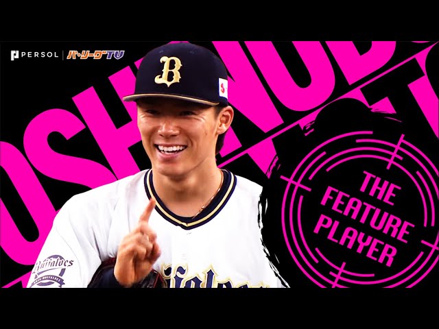 《THE FEATURE PLAYER》B山本『先発全員13奪三振・2安打完封勝利』