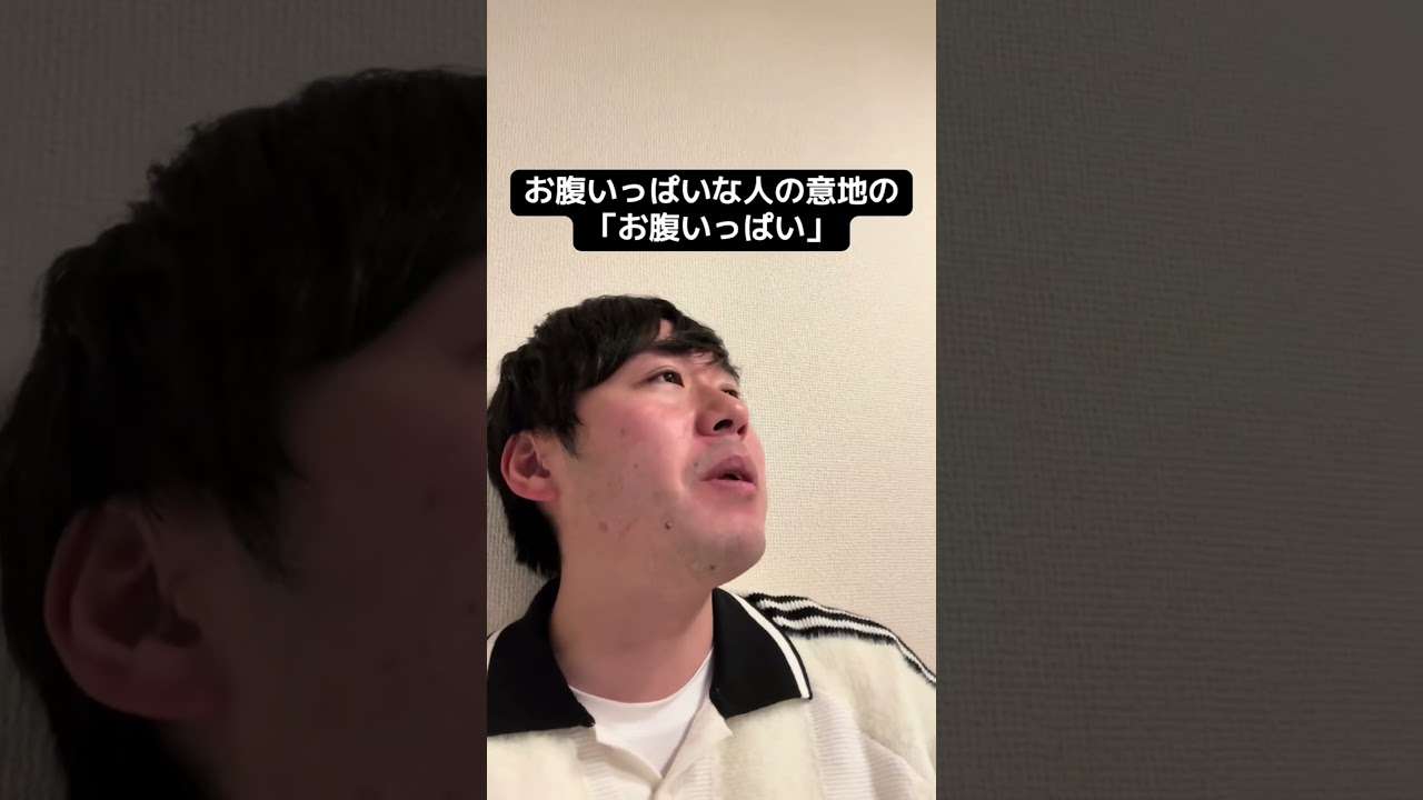 お腹いっぱいな人の意地の「お腹いっぱい」 #あるある #モノマネ