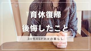 HSPの私が育休復帰で後悔したこと・伝えたいこと