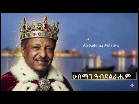 Eritrean music Ab Ketema Mitsiwa - Osman Abdelrahim Remix (Cover)