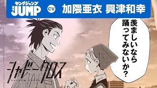 【CV:加隈亜衣・興津和幸】