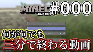 【毎日投稿】何が何でも3分で終わるマインクラフト #000