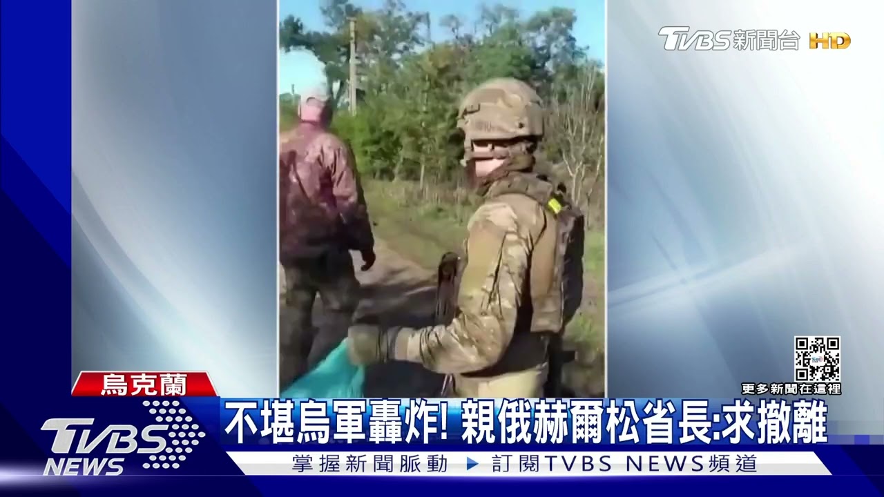 俄軍守不住佔領區? 赫爾松魁儡首長求莫斯科協助撤平民