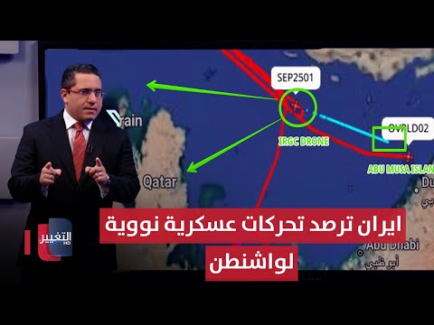 فيديو | استعدادا للحرب .. ايران ترصد تحركات عسكرية نووية لـ واشنطن وسط قطر | رأس السطر