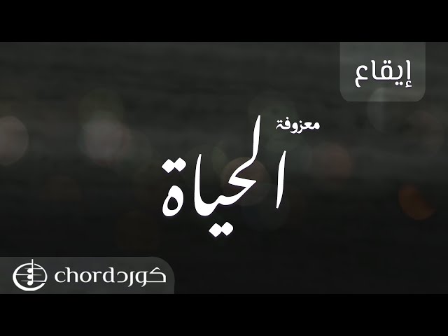 معزوفة الحياة نسخة إيقاع متجر كورد استديو