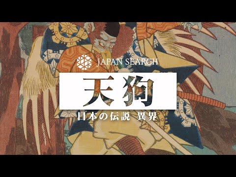 人文学科 【ジャパンサーチでたずねる日本の伝説"異界"】まだ見ぬ天狗伝説を探る