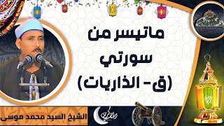 تلاوة الشيخ -  السيد محمد موسى ما تيسر من سورتي (ق- الذاريات)
