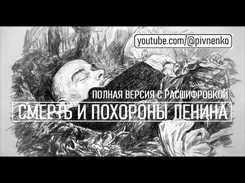 100 ЛЕТ: СМЕРТЬ И ПОХОРОНЫ ЛЕНИНА - ПОЛНАЯ ВЕРСИЯ - 21-27 января 1924