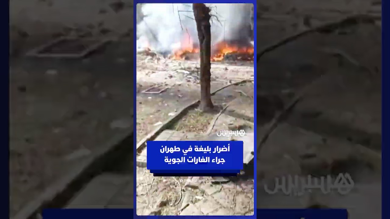 أضرار جسيمة في طهران جراء الغارات الإسرائيلية الأمريكية thumbnail