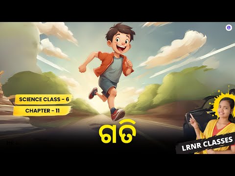 Gati Class 6 Science Chapter 11 | ଗତି Class 6