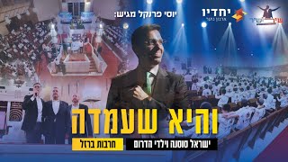 והיא שעמדה ( שירושיר ) - ישראל סוסנה & ארגון הנוער יחדיו | חרבות ברזל