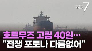 전쟁 포로나 다름없어…호르무즈에 고립된 선원들 [포커스] [뉴스7]