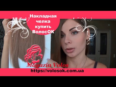 Накладний чубчик з натурального волосся, русявий (№12) video