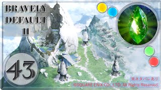 【ブレイブリーデフォルト２/BRAVELY DEFAULT II】君のいない世界【実況・PART43】