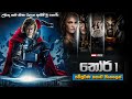 තෝර් 1 සම්පූර්ණ කතාව සිංහලෙන්  | Tore 1 full movie in Sinhala | Movie ex