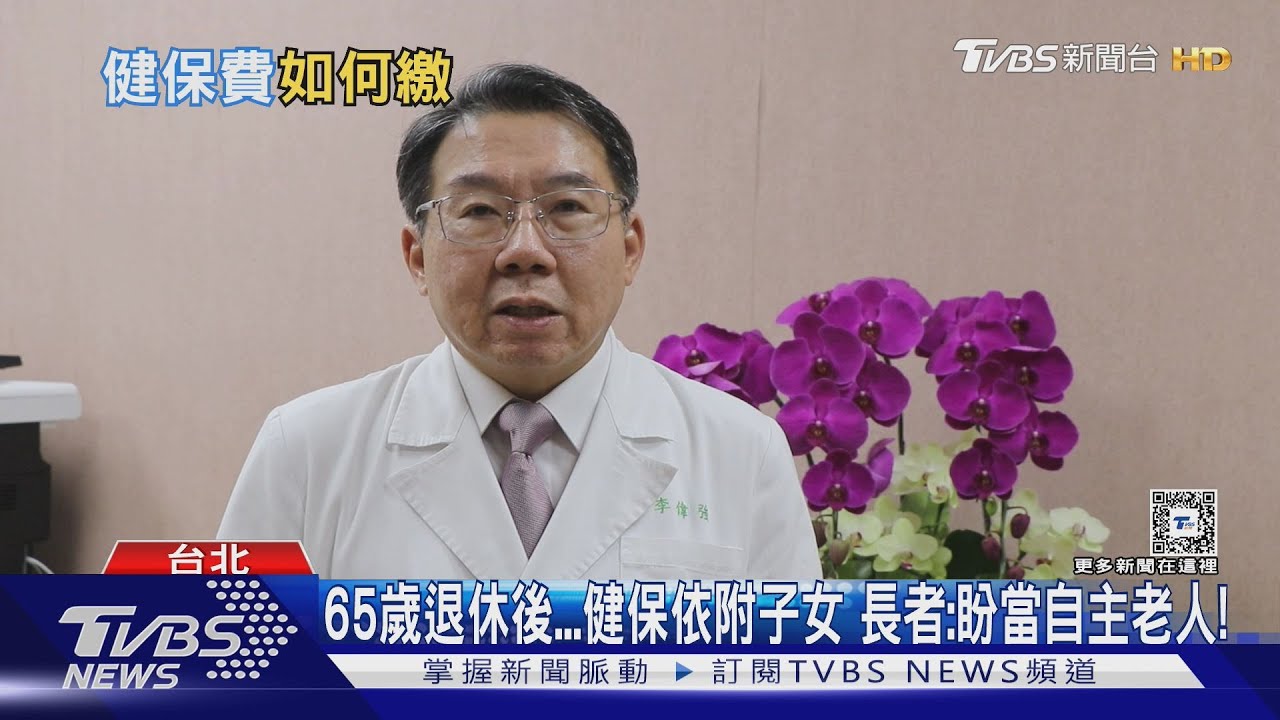 65歲退休後無子女又沒工作 健保費怎投保?關鍵是「這件事」