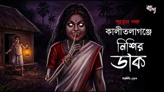 Download lagu কালীতলাগঞ্জের নিশির ডাক (গ্রাম বাংলার ভূত) Bengali Horror Audio Story | Gran Banglar Vuter Golpo  mp3