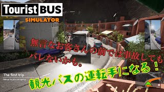 観光バス会社初めました。  Tourist Bus simulator