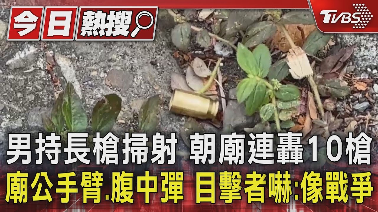 男持長槍掃射朝廟連轟10槍！廟公手臂、腹中彈　目擊者嚇：像戰爭