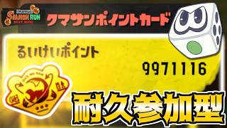 【参加OK】誕生日にポイントカンスト達成まで参加型で耐久配信！1オカシラ交代【すごろく：サーモンランNW】