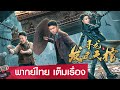หนังออนไลน์2023 พากย์ไทย