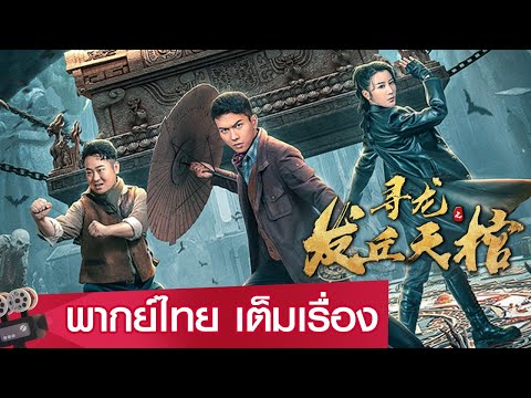 หนังออนไลน์2023 พากย์ไทย