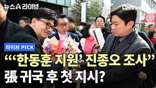 '한동훈 지원' 진종오 조사 張 귀국 후 첫 지시? #뉴스A라이브 #채널A