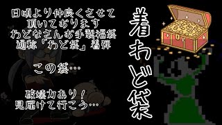 【番外編】ライブ配信は久々です　激熱わどな袋ポリメガmix を熱烈に開封