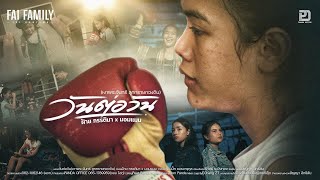 วันต่อวัน (เงาพระจันทร์ ลูกทรายกองดิน) ฝ้าย กรรติมา x มอมแมม