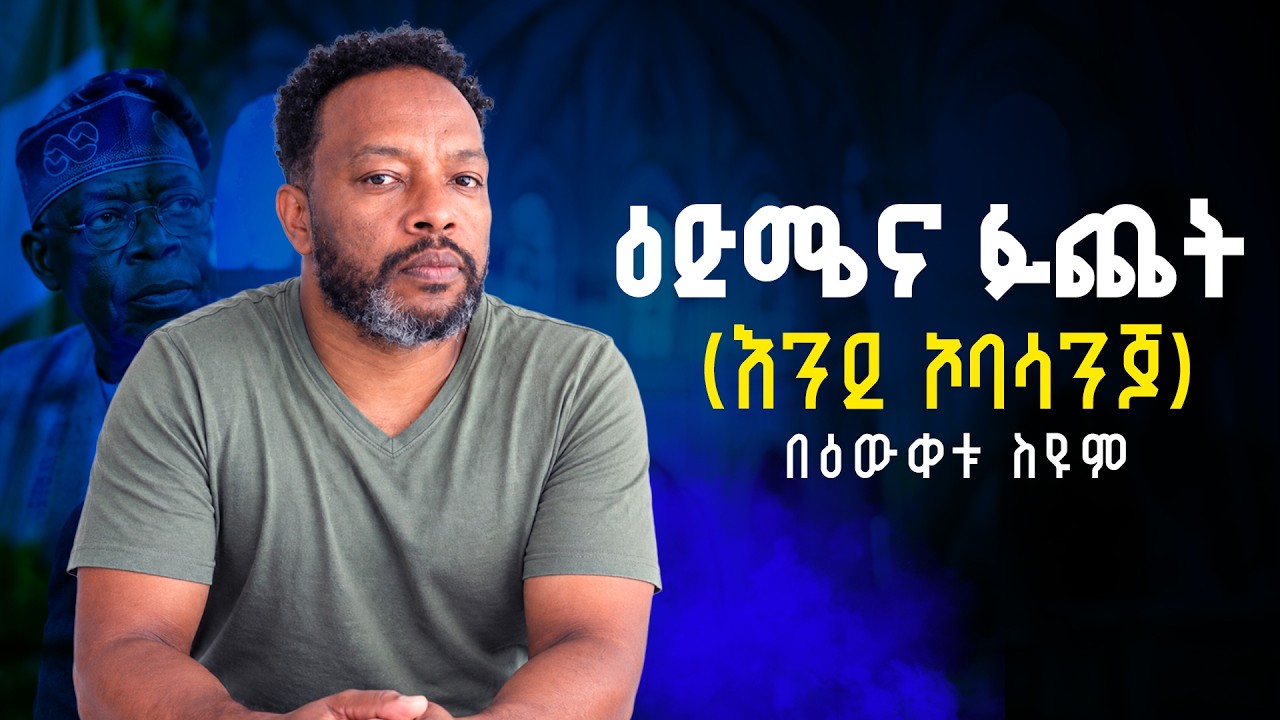 ዕድሜና ፉጨት (እንደ ኦባሳንጆ) - በዕውቀቱ ስዩም #bewketu #bewketuseyoum #ethiopia