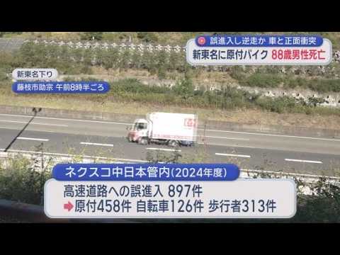 YouTube Video どうやって入ったの？　原付バイクが高速道路を逆走し車と正面衝突…88歳男性が死亡　意外に多い高速道路誤進入　静岡・藤枝市