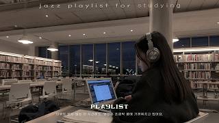[playlist] 아무도 보지 않는 이 시간에도 - 공부할때 듣는 재즈 플레이리스트 | Jazz for Studying