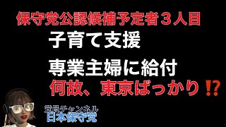 これで良いのか？日本保守党の少子化対策。