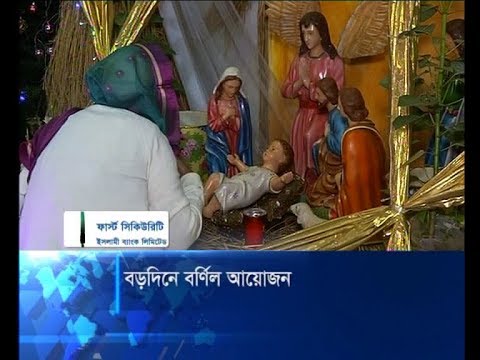 বড়দিনের বর্ণিল আয়োজন