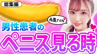 【陰部洗浄】看護師4人がぶっちゃけ！ペニスを見る時の本音とは？