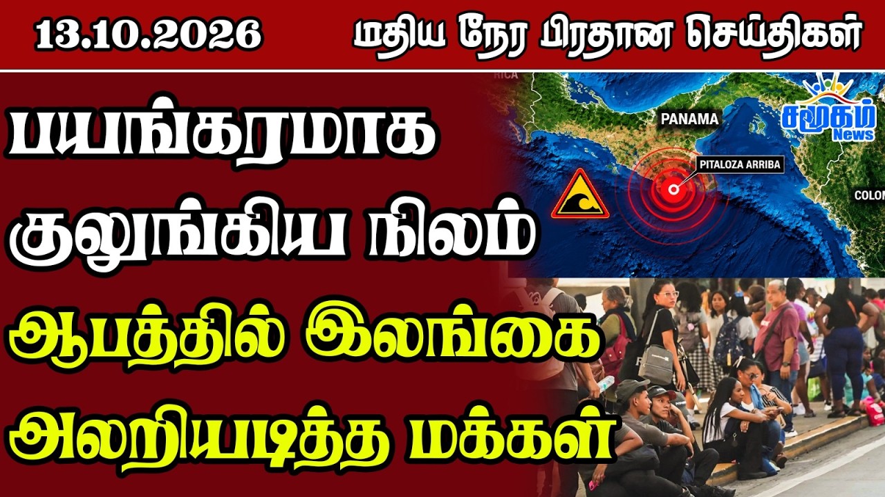 மதிய நேர பிரதான செய்திகள் - 13.10.2026 | Sri Lanka Tamil News