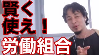 【ひろゆき】労働組合はブラック企業を無くします【切り抜き】