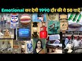 इमोशनल कर देगी 90s की 50 यादें Golden Childhood Memories 90s H
