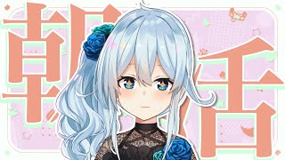 【朝活#238】12月最初の"おはよう"言いに来い～～！！！【雪城眞尋/にじさんじ】