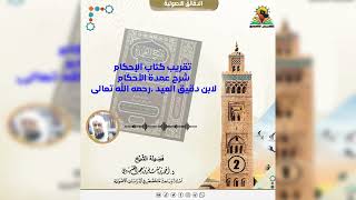 صورة تقريب كتاب الإحكام شرح عمدة الأحكام لابن دقيق العيد [ 2 ] لفضيلة الشيخ الدكتور:أحمد بن مسفر العتيبي