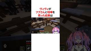 ヴィヴィがフブさんに喧嘩を売った結果　#VTuber#ホロライブ#雑学#豆知識