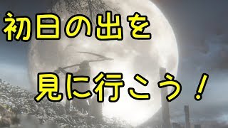 【Bloodborne】初日の出を見に行こう！【VOICEROID実況】