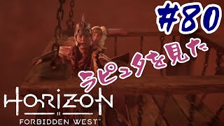 #80【アクションRPG】 Horizon Forbidden West