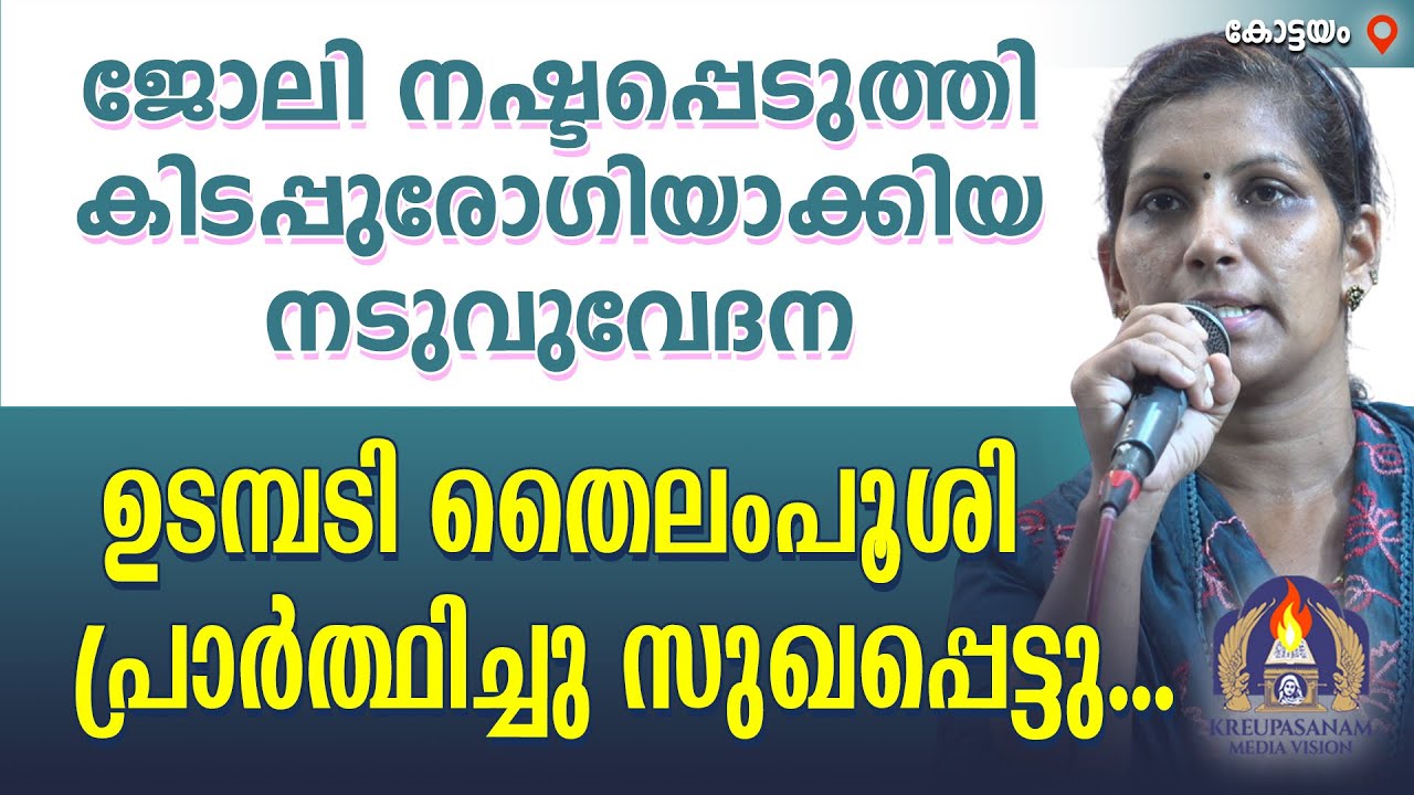 ജോലി നഷ്ടപ്പെടുത്തി കിടപ്പുരോഗിയാക്കിയ നടുവുവേദന ഉടമ്പടി തൈലംപൂശി പ്രാർത്ഥിച്ചു സുഖപ്പെട്ടു..