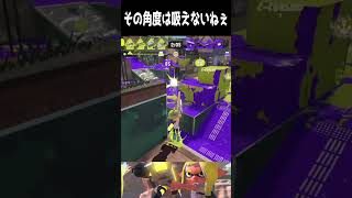 【スプラ3】その角度は吸えないねぇ #shorts  #スプラトゥーン3